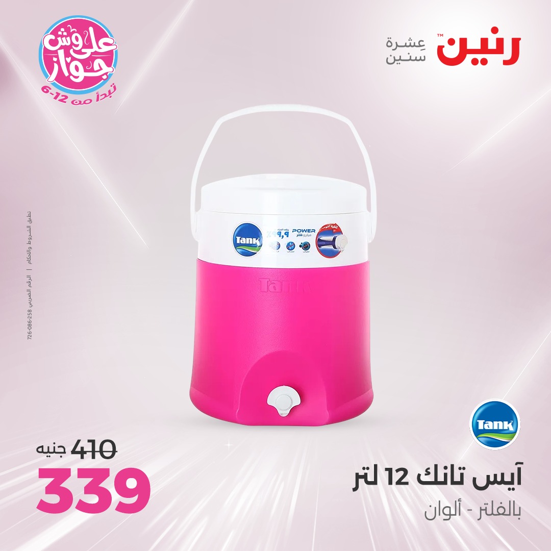 raneen offers from 17jul to 19jun 2025 عروض رنين من 17 يوليو حتى 19 يونيو 2025 صفحة رقم 200